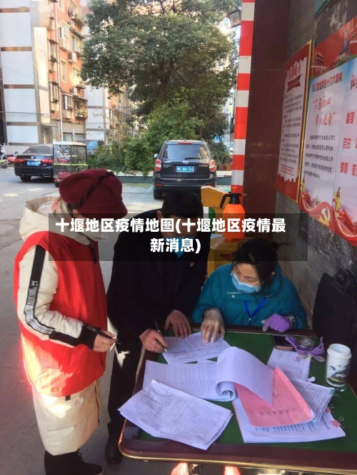 十堰地区疫情地图(十堰地区疫情最新消息)-第3张图片