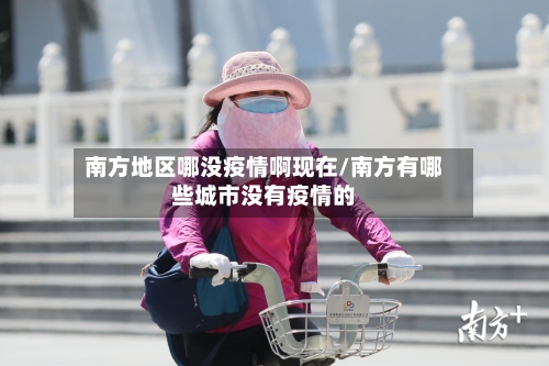 南方地区哪没疫情啊现在/南方有哪些城市没有疫情的