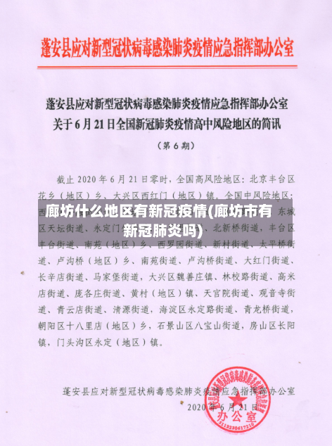 廊坊什么地区有新冠疫情(廊坊市有新冠肺炎吗)