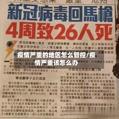 疫情严重的地区怎么管控/疫情严重该怎么办-第2张图片