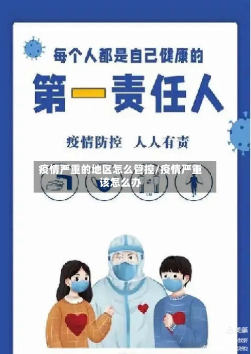 疫情严重的地区怎么管控/疫情严重该怎么办-第3张图片
