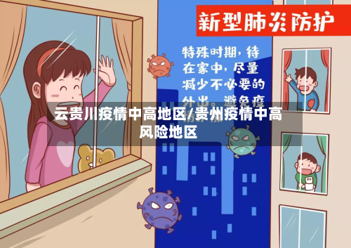 云贵川疫情中高地区/贵州疫情中高风险地区-第2张图片