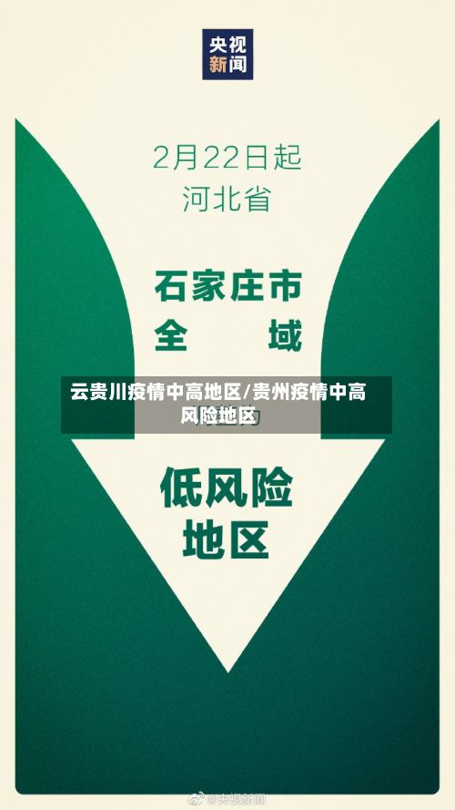 云贵川疫情中高地区/贵州疫情中高风险地区-第3张图片