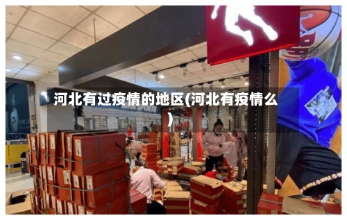 河北有过疫情的地区(河北有疫情么)