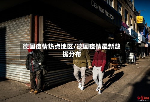 德国疫情热点地区/德国疫情最新数据分布-第2张图片