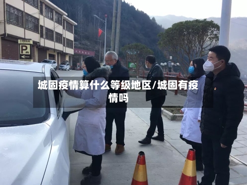 城固疫情算什么等级地区/城固有疫情吗-第2张图片