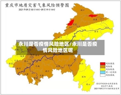 永川是否疫情风险地区/永川是否疫情风险地区呢