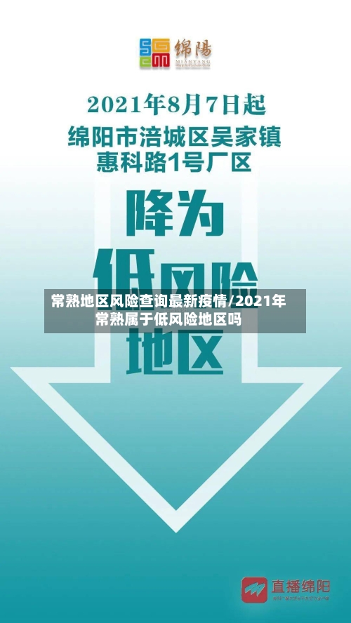 常熟地区风险查询最新疫情/2021年常熟属于低风险地区吗-第2张图片