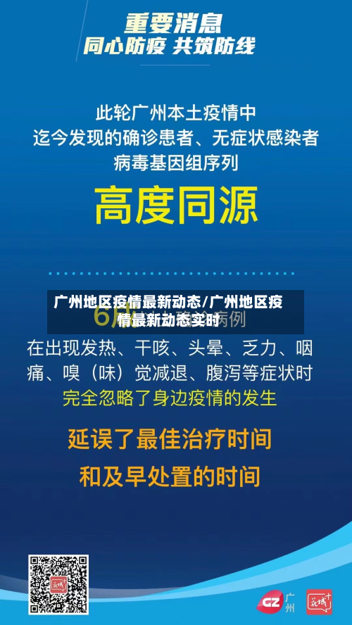 广州地区疫情最新动态/广州地区疫情最新动态实时-第2张图片