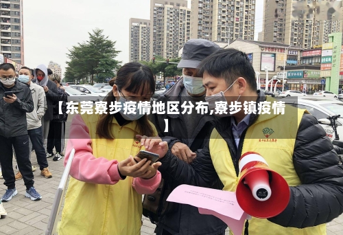 【东莞寮步疫情地区分布,寮步镇疫情】-第2张图片