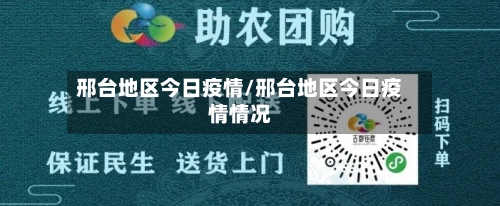 邢台地区今日疫情/邢台地区今日疫情情况-第3张图片