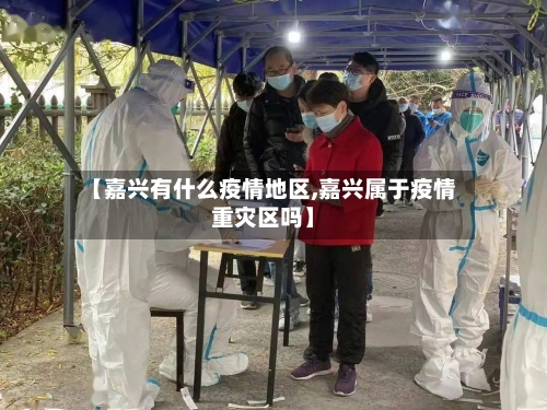 【嘉兴有什么疫情地区,嘉兴属于疫情重灾区吗】-第2张图片