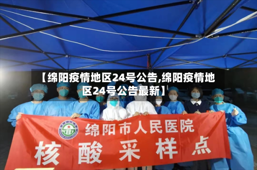 【绵阳疫情地区24号公告,绵阳疫情地区24号公告最新】