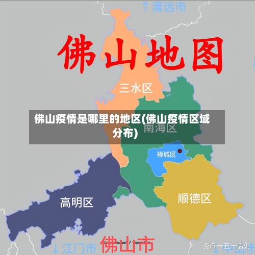 佛山疫情是哪里的地区(佛山疫情区域分布)