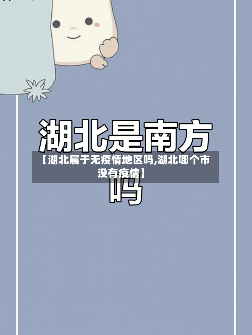 【湖北属于无疫情地区吗,湖北哪个市没有疫情】-第2张图片