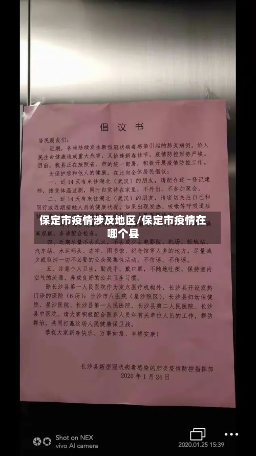 保定市疫情涉及地区/保定市疫情在哪个县-第2张图片