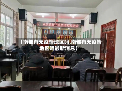 【南部有无疫情地区吗,南部有无疫情地区吗最新消息】