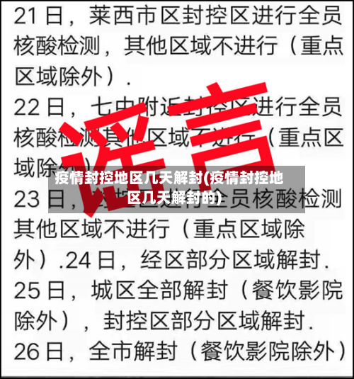 疫情封控地区几天解封(疫情封控地区几天解封的)-第2张图片