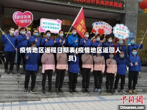 疫情地区返程日期表(疫情地区返回人员)