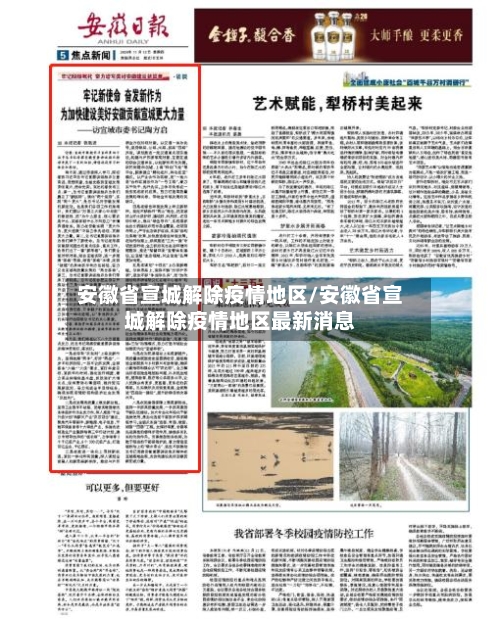 安徽省宣城解除疫情地区/安徽省宣城解除疫情地区最新消息