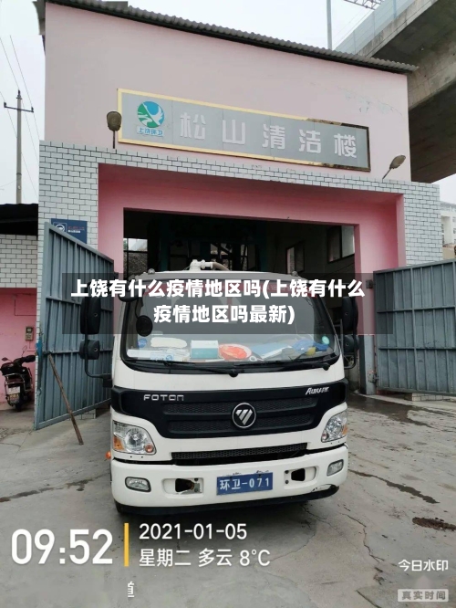 上饶有什么疫情地区吗(上饶有什么疫情地区吗最新)-第3张图片
