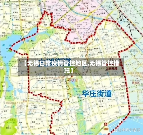 【无锡日常疫情管控地区,无锡管控措施】