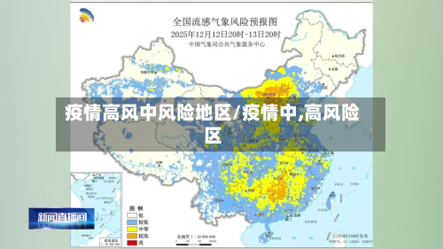 疫情高风中风险地区/疫情中,高风险区-第2张图片
