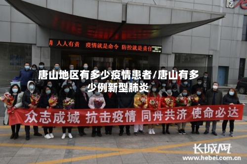唐山地区有多少疫情患者/唐山有多少例新型肺炎