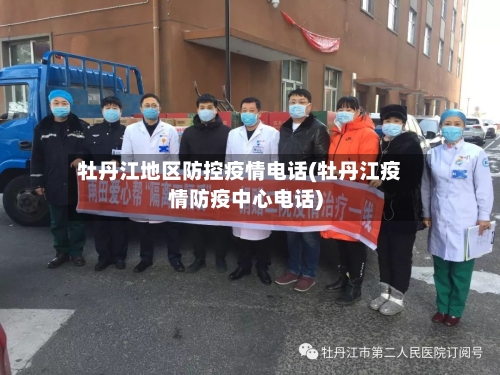 牡丹江地区防控疫情电话(牡丹江疫情防疫中心电话)-第2张图片