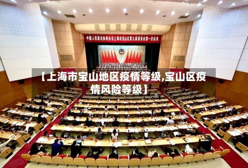 【上海市宝山地区疫情等级,宝山区疫情风险等级】