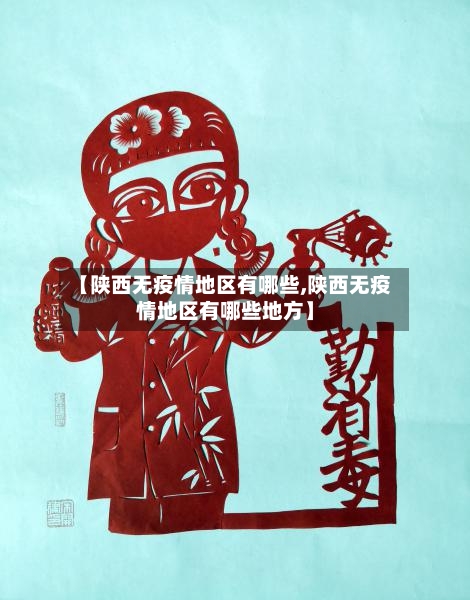 【陕西无疫情地区有哪些,陕西无疫情地区有哪些地方】-第2张图片