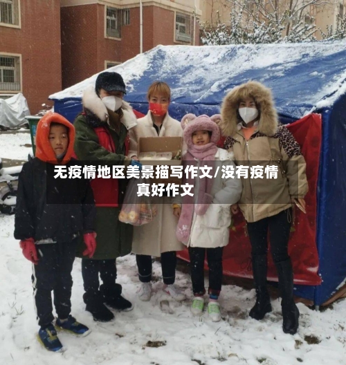 无疫情地区美景描写作文/没有疫情真好作文