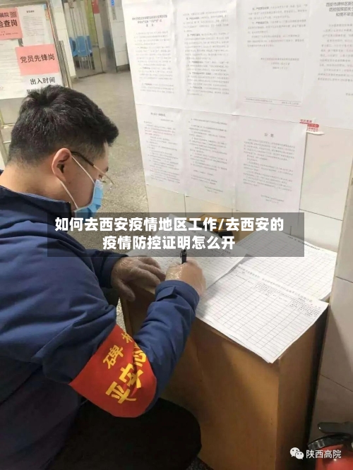 如何去西安疫情地区工作/去西安的疫情防控证明怎么开-第2张图片