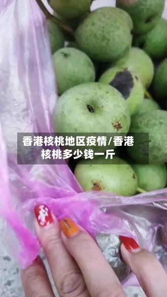 香港核桃地区疫情/香港核桃多少钱一斤