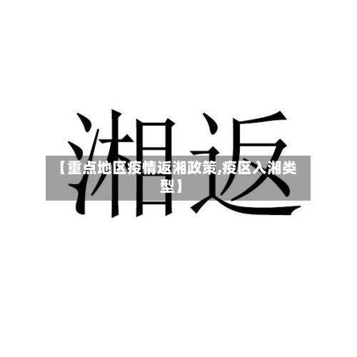 【重点地区疫情返湘政策,疫区入湘类型】