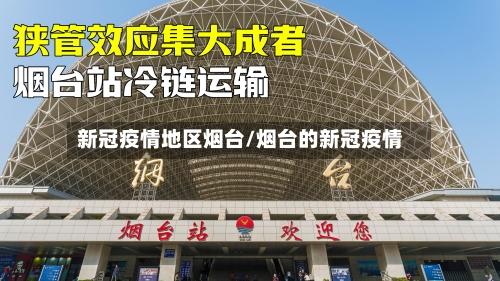 新冠疫情地区烟台/烟台的新冠疫情