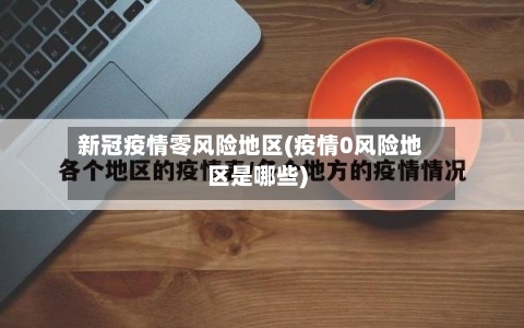 新冠疫情零风险地区(疫情0风险地区是哪些)
