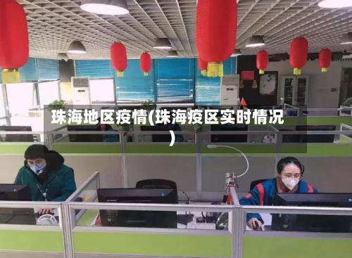珠海地区疫情(珠海疫区实时情况)-第2张图片