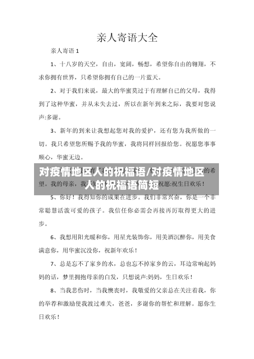 对疫情地区人的祝福语/对疫情地区人的祝福语简短
