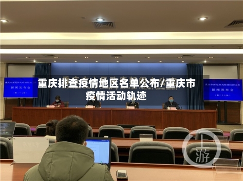 重庆排查疫情地区名单公布/重庆市疫情活动轨迹