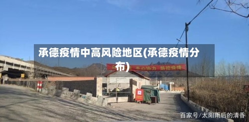 承德疫情中高风险地区(承德疫情分布)-第2张图片