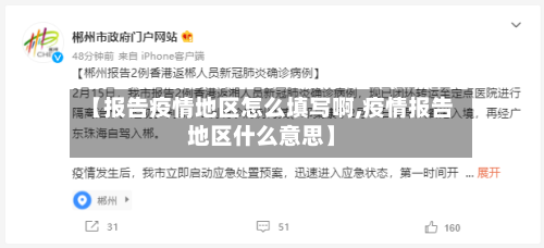 【报告疫情地区怎么填写啊,疫情报告地区什么意思】-第3张图片