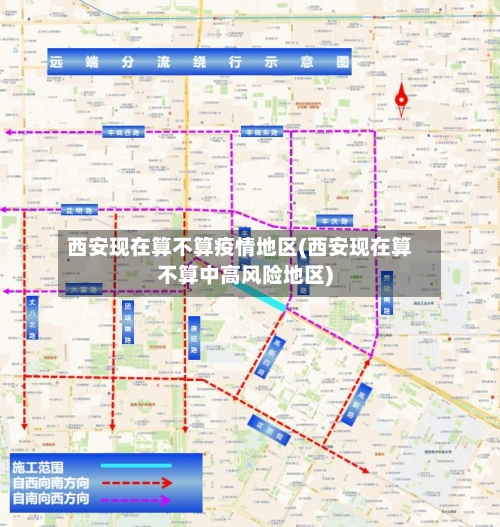 西安现在算不算疫情地区(西安现在算不算中高风险地区)