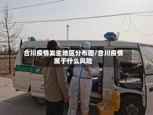 合川疫情发生地区分布图/合川疫情属于什么风险