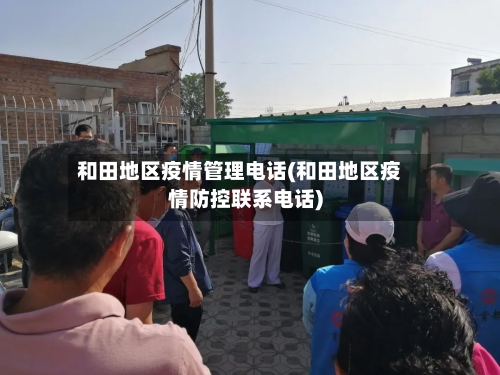 和田地区疫情管理电话(和田地区疫情防控联系电话)-第2张图片