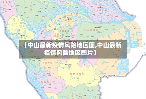 【中山最新疫情风险地区图,中山最新疫情风险地区图片】