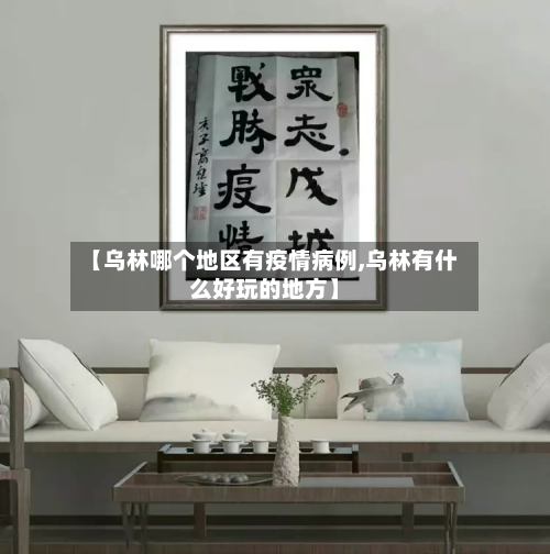 【乌林哪个地区有疫情病例,乌林有什么好玩的地方】