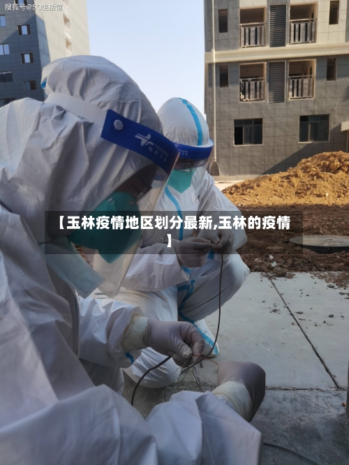 【玉林疫情地区划分最新,玉林的疫情】-第2张图片