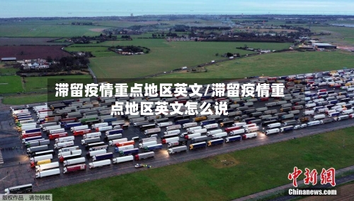 滞留疫情重点地区英文/滞留疫情重点地区英文怎么说-第2张图片