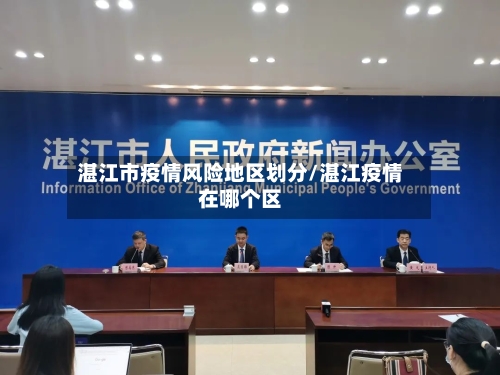 湛江市疫情风险地区划分/湛江疫情在哪个区